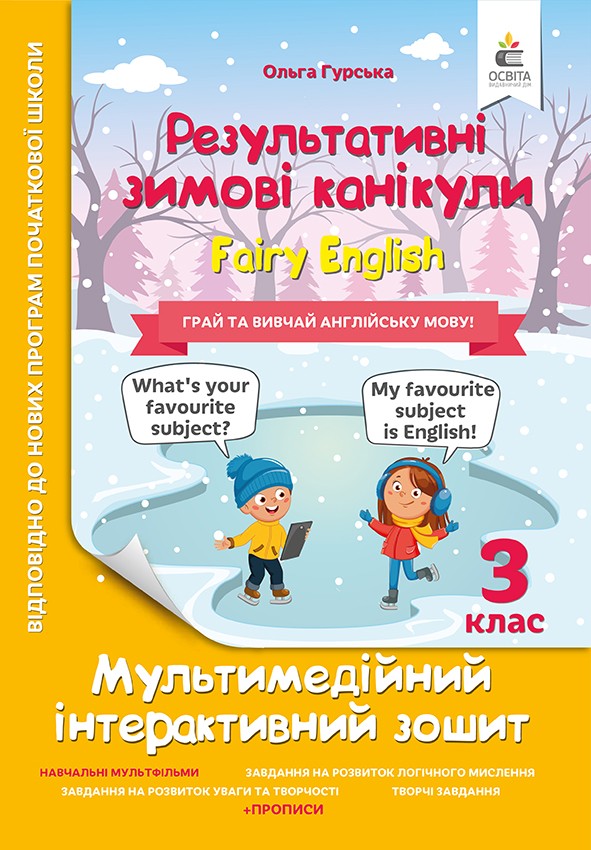 Результативні зимові канукули Fairy English 3 клас