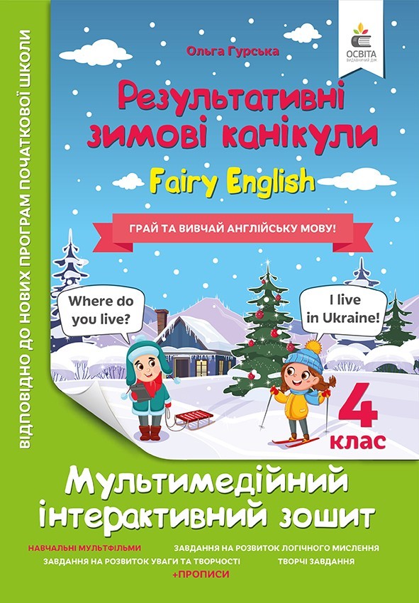 Результативні зимові канукули Fairy English 4 клас