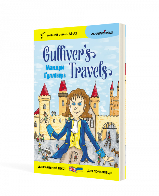 Англійська білінгва Мандри Ґуллівера Gulliver's Traves