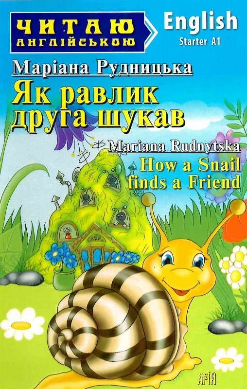 Читаю англійською Як равлик друга шукав How a Snail finds a Friend Рівень Starter