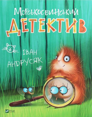 Морськосвинський детектив Iван Андрусяк