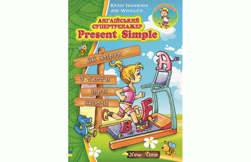 Английский супертренажер Present Simple украинский Юлия Иванова Jim Whalen
