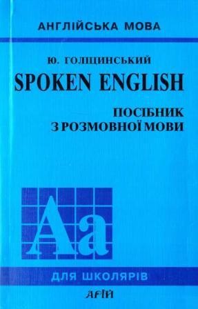 Голіцинський Spoken English Посібник з розмовної мови