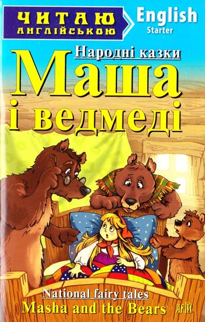 Маша і ведмеді Пряниковий хлопчик Горщик каші Рівень Starter