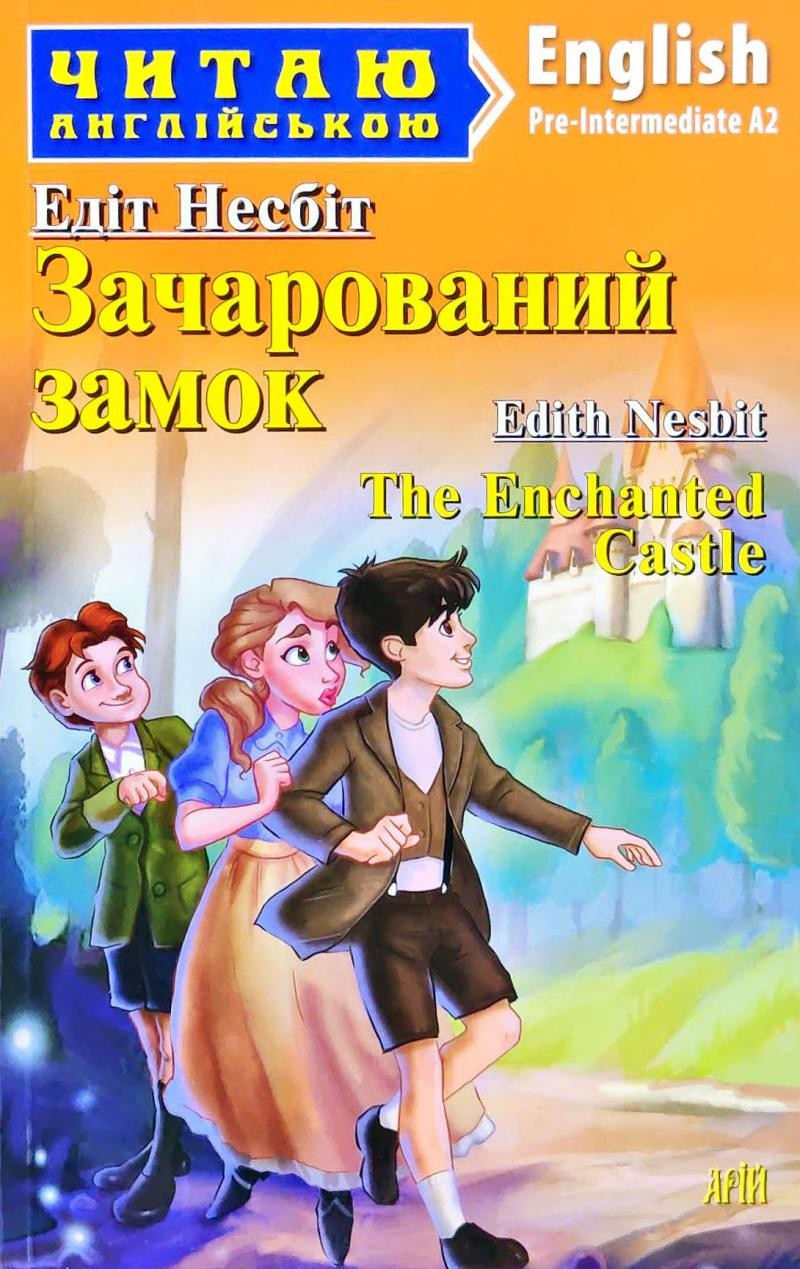 Зачарований замок The Enchanted Castle Рівень Pre-Intermediate