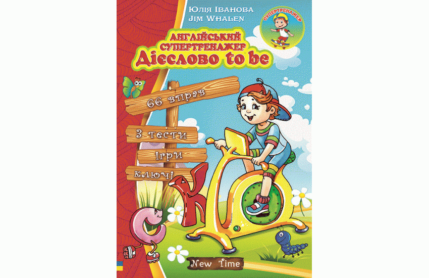 Английский супертренажер Глагол to be Юлия Иванова Jim Whalen 