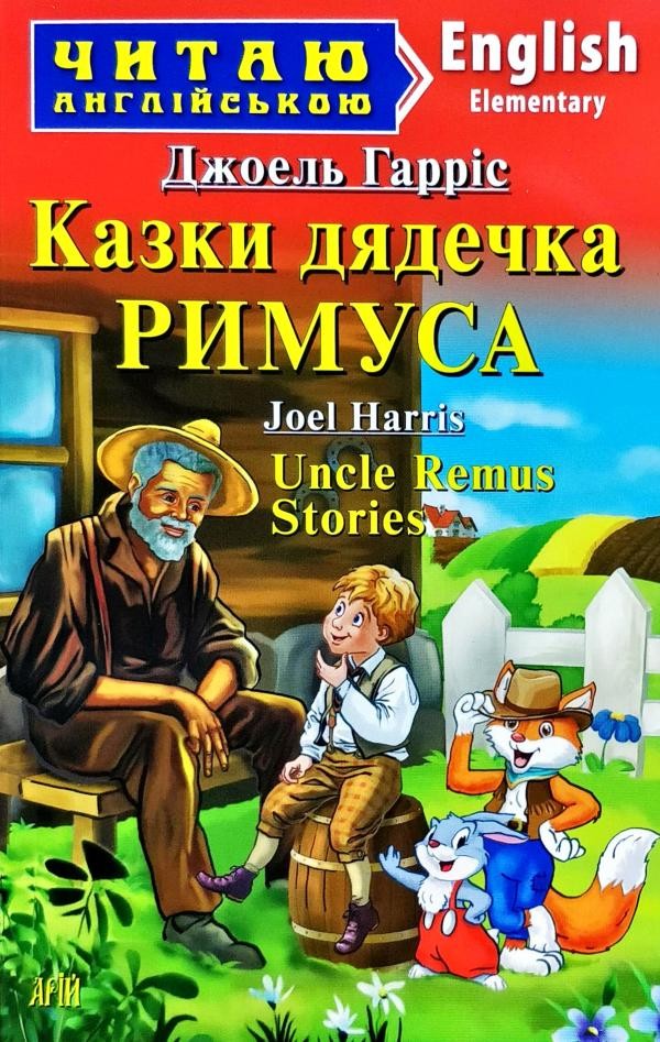 Казки дядечка Римуса Uncle Remus Stories