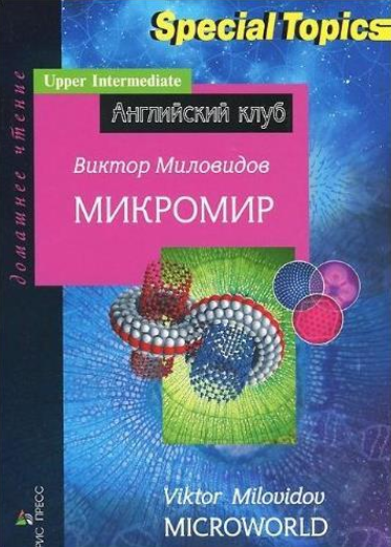 Книга АК Upper-Intermediate Мікросвіт Айріс