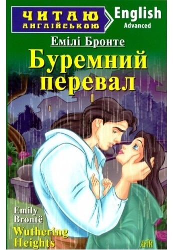 Буремний перевал Wuthering Heights Рівень Upper-Intermediate