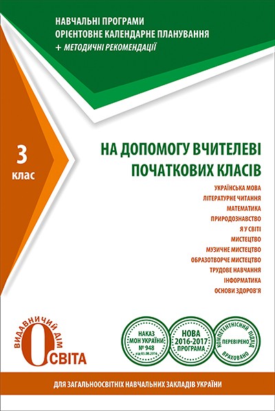На помощь учителю начальных классов Учебные программы 3 класс