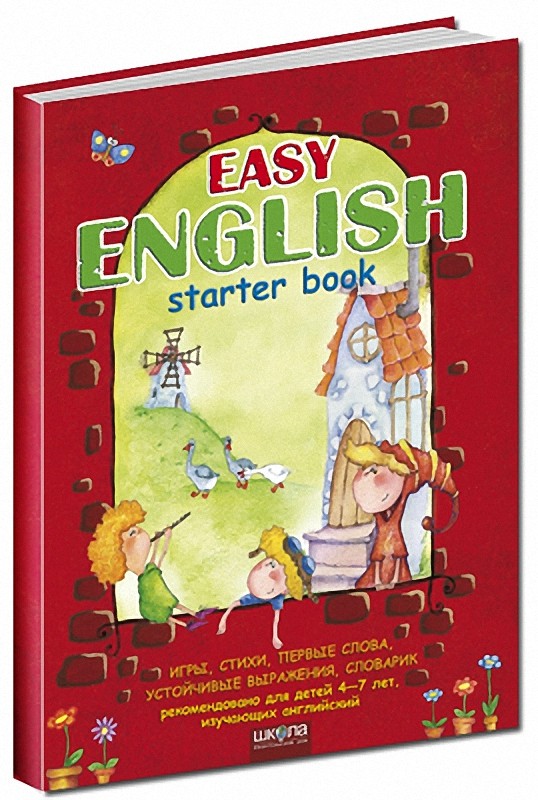EASY ENGLISH Легкий английский  Пособие детям 4-7 лет, изучающим английский НЕТ В НАЛИЧИИ