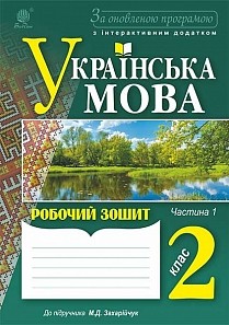 Українська мова Зошит 2 клас Ч1/Ч2 За оновленою програмою 