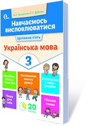 Навчаємось висловлюватися Українська мова 3 клас