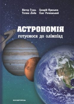  Пособие по теме Пособие для учителя астрономии