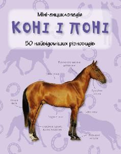 Лошади и пони Мини-энциклопедия Укр