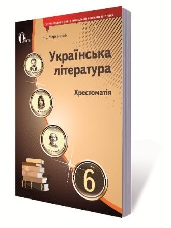 Хрестоматия Украинская литература 6 класс Черсунова