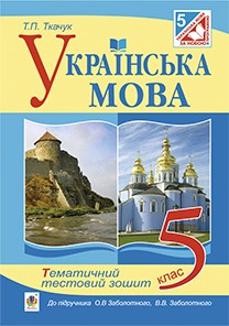Украинский язык 5 класс Тематическая тестовая тетрадь