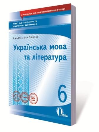 Українська мова та література 6 клас Зошит для поточного та тематичного оцінювання
