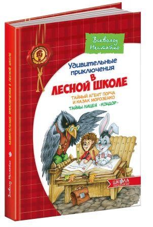 Тайный агент Порча и казак Морозенко  Тайны лицея  Кондор