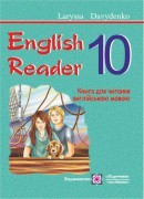 Книга для чтения на английском языке English Reader 10 класс авт. Л. Давыденко