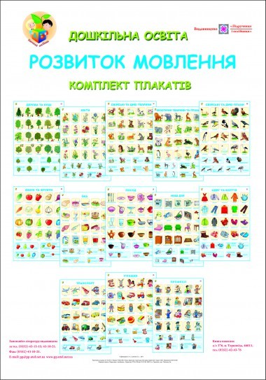 Комплект плакатов Развитие речи
