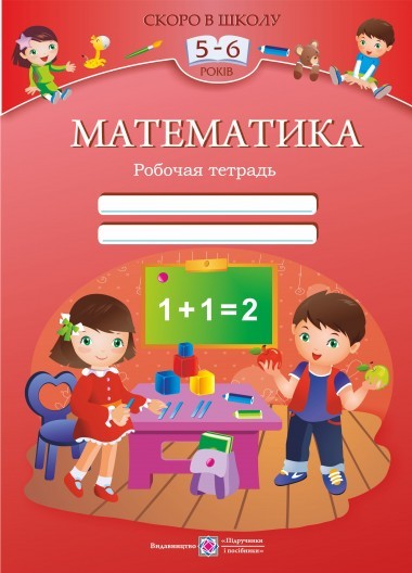 Математика Рабочая тетрадь для детей 5–6 лет 