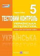 Тестовый контроль по украинской литературе 5 класс
