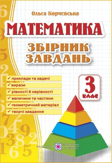 Сборник задач по математике О. Корчевская 3 класс