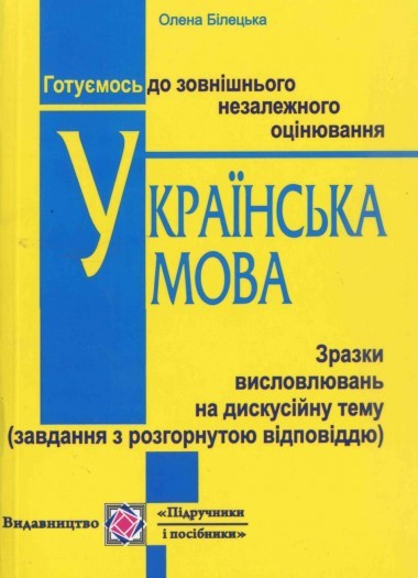 Украинский язык Образцы высказываний на дискуссионную тему