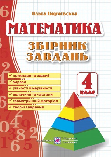 Сборник заданий по математике 4 класс