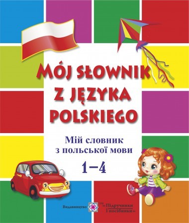 Мой словарь польского языка 1-4 классы