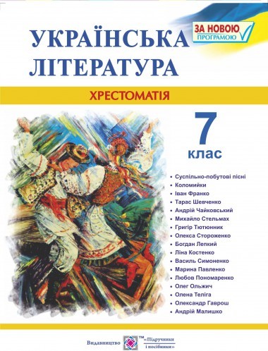 Украинская литература Хрестоматия 7 класс