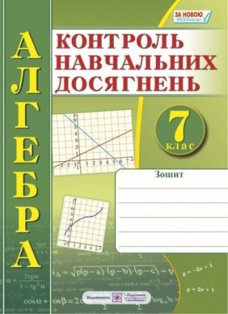 Тетрадь для контроля знаний по алгебре 7 класс