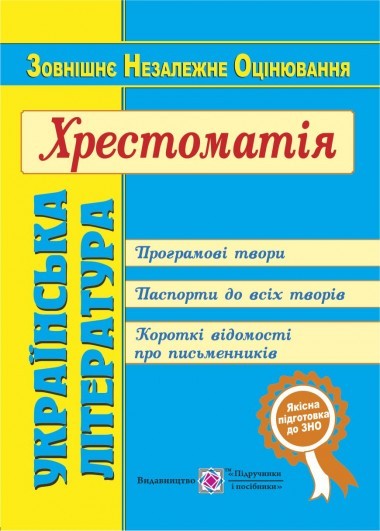 ВНО Украинская литература Хрестоматия