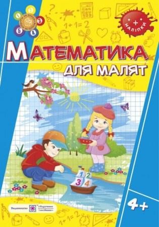Математика для малышей Рабочая тетрадь для детей на 5-м году жизни