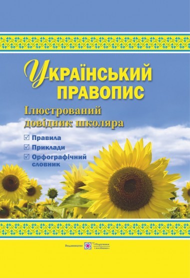 Украинское правописание  Иллюстрированный справочника школьника