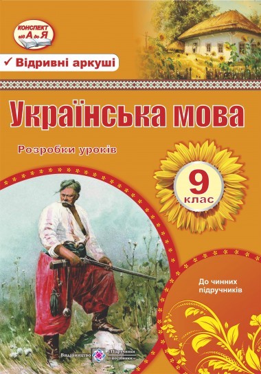 Украинский язык 9 класс Разработки уроков