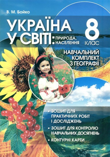 Бойко 8 клас Навчальний комплект Україна у світі: природа, населення