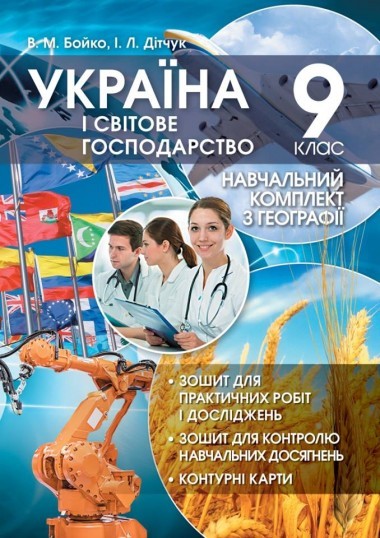Україна і світове господарство Навчальний комплект 9 клас
