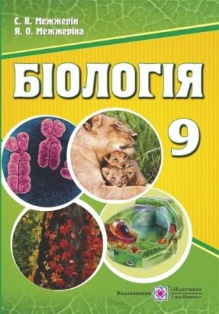 Межжерин Биология 9 класс Учебник