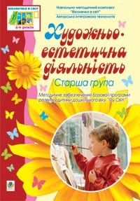 Художественно-эстетическая деятельность Старшая группа