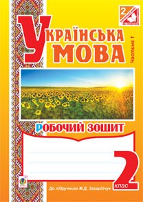 Українська мова : зошит : 2 кл. : в 2 ч.За новою програмою.