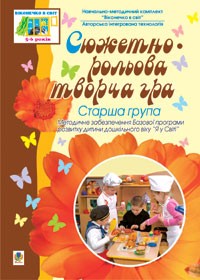 Сюжетно-ролевая творческая игра Старшая группа Серия Окошко в мир