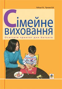 Семейное воспитание Образовательный тренинг для родителей Учебно-методическое пособие