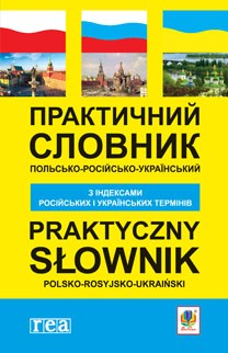 Практический польско-русско-украинский словарь с индексами российских и украинских терминов