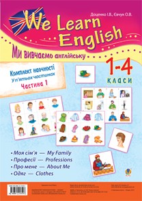 Комплект наглядности  We learn English "Мы изучаем английский" 1-4 классы