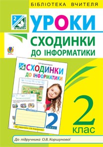 Сходинки до інформатики: конспекти уроків. 2 клас. За новою програмою.