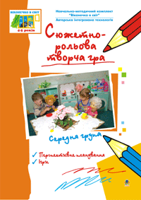 Сюжетно-ролевая творческая игра Средняя группа