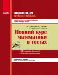 Полный курс математики в тестах