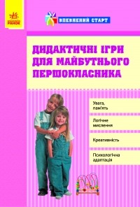 Дидактические игры для будущего первоклассника